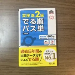 英検準2級でる順パス単 文部科学省後援