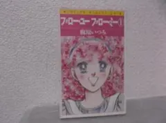 【送料無料】MM－53　フォロー・ユー　フォロー・ミー　（麻原いつみ）　1巻