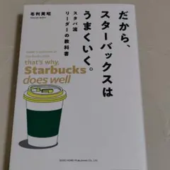 だから、スターバックスはうまくいく。スタバ流リーダーの教科書