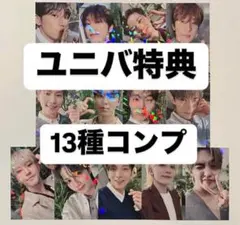 seventeen セブチ 消費期限 ユニバ 特典　トレカ　13種コンプ