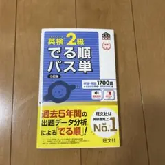 英検2級でる順パス単 文部科学省後援