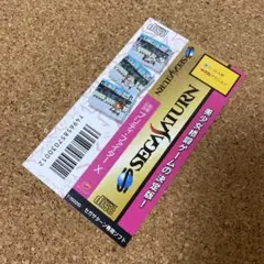 制服伝説プリティファイターX 【帯のみ】 セガサターン