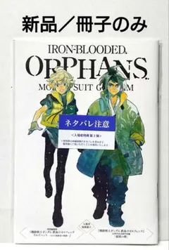 映画　鉄血のオルフェンズ 入場者特典冊子
