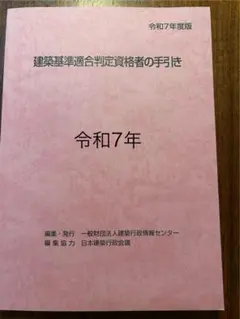 ケ*チ様 【R6、R2】建築基準適合判定資格者の手引き 2冊セット ケ*チ様 【R6、R2】建築基準適合判定資格者の手引き 2冊セット