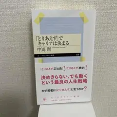 「とりあえず」でキャリアは決まる