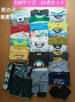 【合計31点】男の子 春夏服 まとめ売り 130cm 大量セット