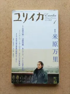 中古品「ユリイカ 特集 米原万里 」定価1300円