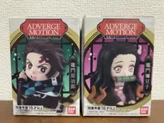 【新品】鬼滅の刃 アドバージモーション 竈門炭治郎 竈門禰豆子