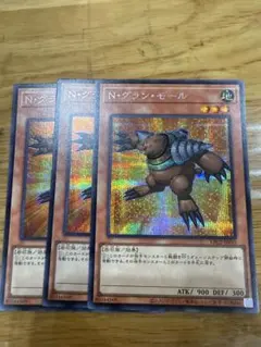 遊戯王 N・グラン・モール シークレット 3枚セットのサムネイル