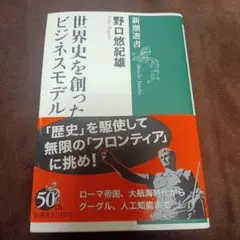 世界史を創ったビジネスモデル
