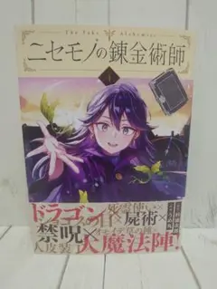 ニセモノの錬金術師 4