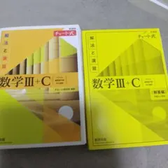新課程チャート式解法と演習数学3+C