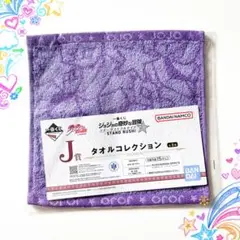 ジョジョ3部◆一番くじ◆タオル