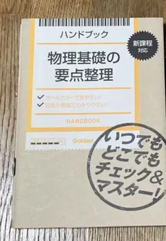 物理基礎の要点整理 ハンドブック