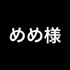 めめ様 リクエスト 2点 まとめ商品