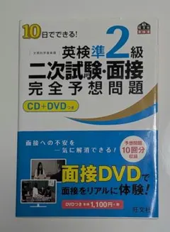 10日でできる!英検準2級二次試験・面接完全予想問題