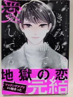 きみが誰でも愛してる 4／萩原ケイク