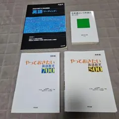 やっておきたい英語長文500他3冊セット