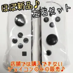 【ほぼ新品】Joy-Con　左右セット　任天堂　純正品　有機ELモデル　白