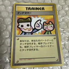 タッチ交代！_「ポケモンカードファンクラブvol.5」 おまけカード PROM