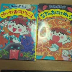 おばけのポーちゃん 絵本2冊セット