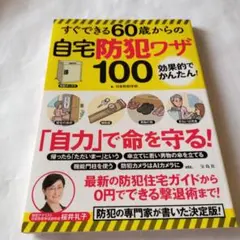 すぐできる60歳からの自宅防犯ワザ100
