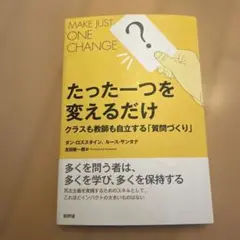 たった一つを変えるだけ