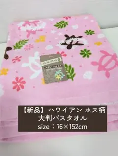 【新品】ハワイアン ホヌ柄 大判バスタオル ビーチタオル 76×152cmのサムネイル