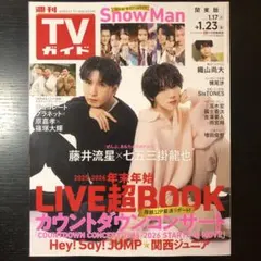 週刊TVガイド1月23日号 表紙: 藤井流星 七五三掛龍也 特集:SnowMan