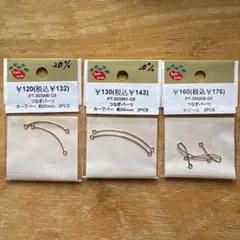 Parts Club つなぎパーツ まとめ売り 3点