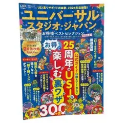 ユニバーサル・スタジオ・ジャパン お得技ベストセレクション 2026-27のサムネイル