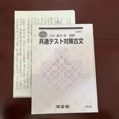 河合塾テキスト 共通テスト対策古文　2021高3 ・卒　国語　夏期講座　4608
