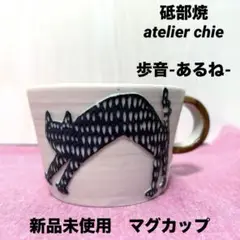 新品未使用　砥部焼 atelier chieマグカップ　猫　ネコ　アニマル