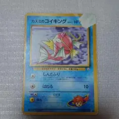 カスミのコイキング ○ ジム拡張第1弾 リーダーズスタジアム ポケカ
