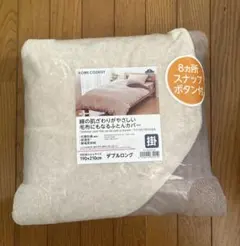 毛布にもなるふとんカバー　ダブルロング