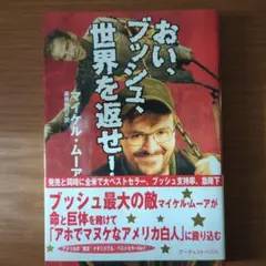 おい、ブッシュ、世界を返せ!