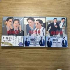 相棒 season 18上・中・下巻