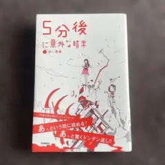 5分後に意外な結末 赤い霧夢