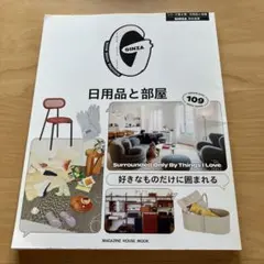 GINZA特別編集 好きなものだけに囲まれる 日用品と部屋