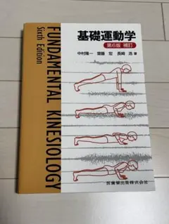基礎運動学 第6版 補訂【お値下げ交渉可能】