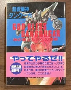 超獣機神ダンクーガ GOD BLESS DANCIUGAR 神の戦士たちへの賛歌
