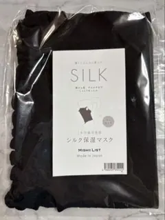 シルク保湿マスク ミッシーリスト 温活美容 ブラック