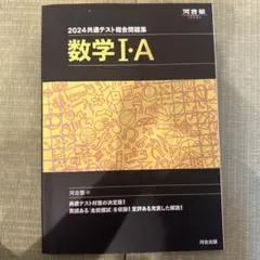 2024 共通テスト 数学 I・A 問題集