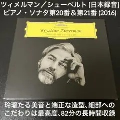 ツィマーマン／シューベルト：ピアノ・ソナタ第20番&第21番