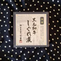 川上商店　国産黒毛和牛 しぐれ煮のサムネイル