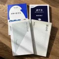 自己啓発本　新書　4冊セット　「話す力」「悩む力」「まじめの罠」「本物の思考力」