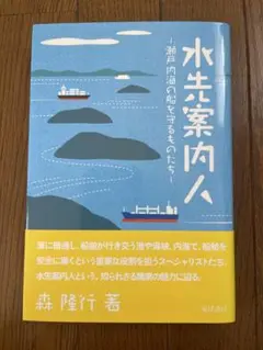 水先案内人 森隆行著