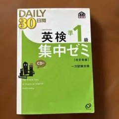 英検準1級Daily30日間集中ゼミ