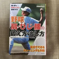 野球 肩・ひじ・腰の鍛え方・治し方