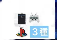 ポ*プ様 PlayStation　ミニチュアチャーム付きビスケット　３種